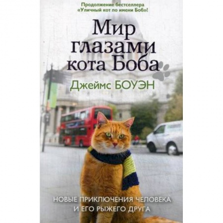 Зарубежная современная проза, книга Мир глазами кота Боба. Новые приключения человека и его рыжего друга купить по скидке