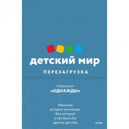 История бизнеса. Мемуары и биографии бизнесменов, книга Детский мир. Перезагрузка. Реальная история компании, без которой у нас было бы другое детство купить по скидке