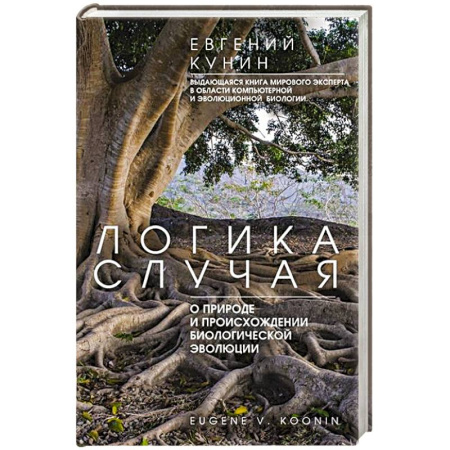 Биологические науки, книга Логика случая. О природе и происхождении биологической эволюции купить по скидке