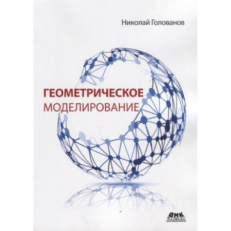 Общественные и гуманитарные науки, книга Геометрическое моделирование купить по скидке
