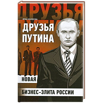 Друзья Путина: новая бизнес-элита России