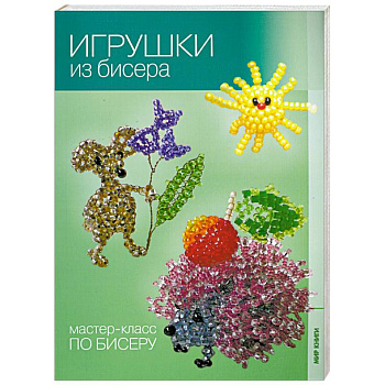 Игрушки из бисера.