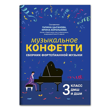 Музыкальное конфетти: сборник фортепианной музыки: 3 кл. ДМШ и ДШИ: Учебно-методическое пособие