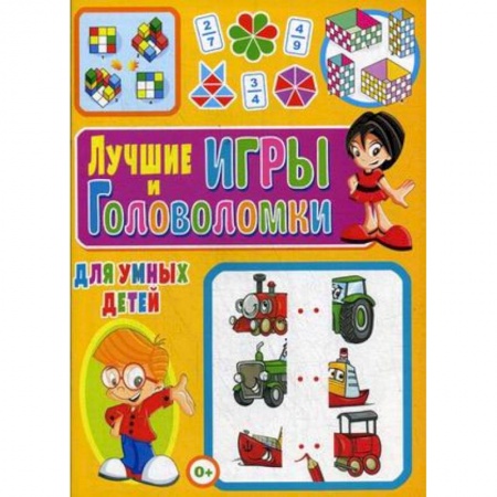 Кроссворды, головоломки, комиксы, книга Лучшие игры и головоломки для умных детей купить по скидке
