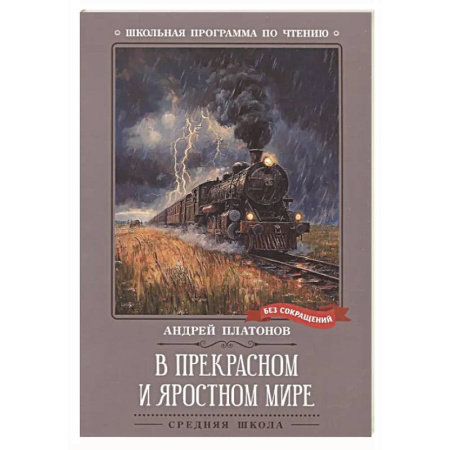 Русская классика для детей, книга В прекрасном и яростном мире: рассказы купить по скидке