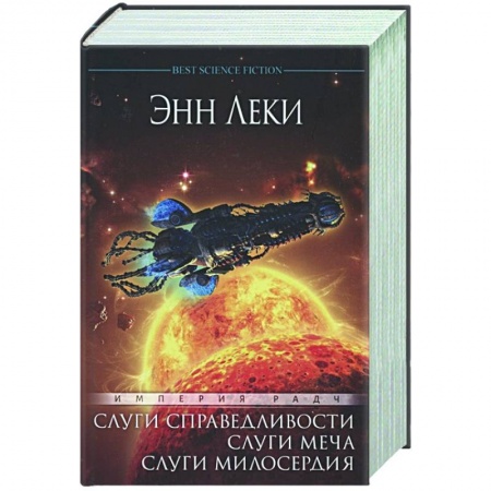 Зарубежная фантастика, книга Империя Радч.Омнибус.Слуги справедливости.Слуги меча.Слуги милосердия купить по скидке
