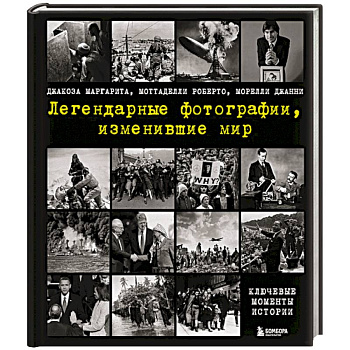 Легендарные фотографии, изменившие мир