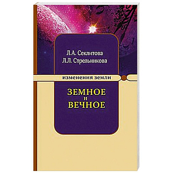 Земное и Вечное: ответы на вопросы