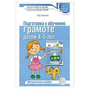 Подготовка к обучению грамоте детей 4-5 лет. Методическое пособие.  4-е изд., испр., доп