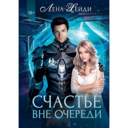 Мистика, ужасы, книга Счастье вне очереди купить по скидке