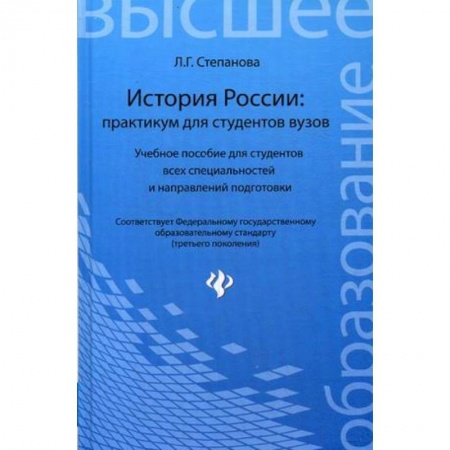 Книги, книга История России: практикум для студентов вузов. Учебное пособие для студентов всех специальностей и направлений подготовки купить по скидке