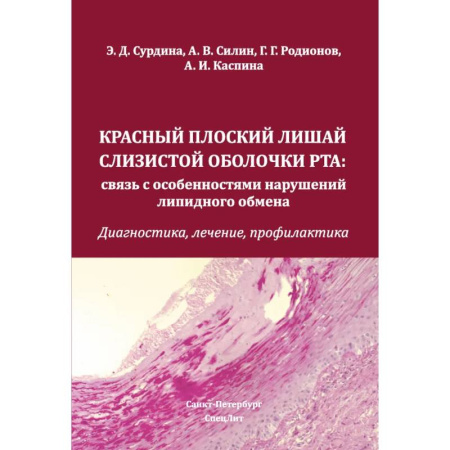 Другие виды специальной медицины, книга Красный плоский лишай слизистой оболочки рта: связь с особенностями нарушений липидного обмена. Диагностика, лечение, профилактика купить по скидке
