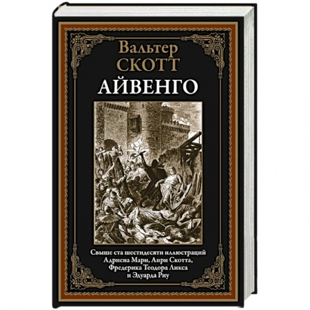 Зарубежная классика, книга Айвенго купить по скидке