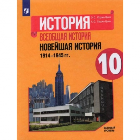 История, книга История. Всеобщая история. Новейшая история. 1914-1945 гг. 10 класс. Учебник. Базовый уровень купить по скидке