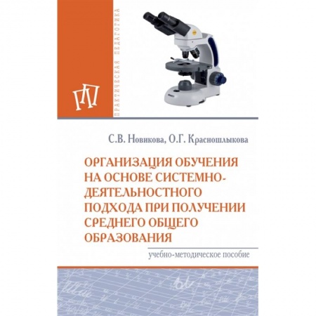 Учителям, педагогам, воспитателям, книга Организация обучения на основе системно-деятельностного подхода при получении среднего общего образования. Учебно-методическое пособие купить по скидке