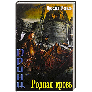 Злое наследие. Родная кровь