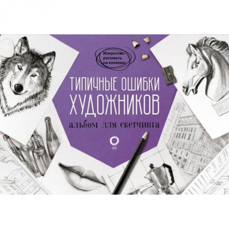 Живопись, книга Типичные ошибки художников. Альбом для скетчинга купить по скидке