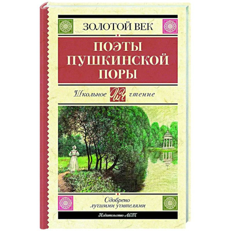 Произведения школьной программы, книга Поэты Пушкинской поры купить по скидке