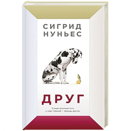 Зарубежная современная проза, книга Друг купить по скидке