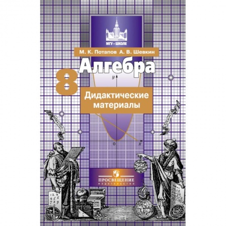 Математика. Алгебра. Геометрия, книга Алгебра. 8 класс. Дидактические материалы купить по скидке