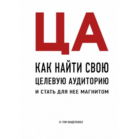 Маркетинг. Реклама, книга ЦА. Как найти свою целевую аудиторию и стать для нее магнитом купить по скидке