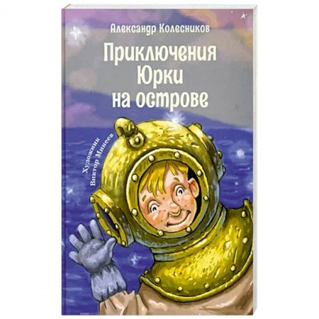 Повести и рассказы о детях, книга Приключения Юрки на острове: рассказы, повесть купить по скидке