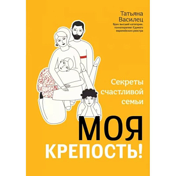 Моя крепость! Секреты счастливой семьи