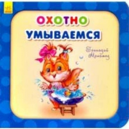 Стихи и загадки для малышей, книга Охотно умываемся купить по скидке