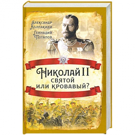 Мемуары, биографии исторических личностей, книга Николай II. Святой или кровавый? купить по скидке