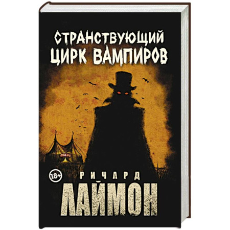 Мистика, ужасы, книга Странствующий Цирк Вампиров купить по скидке