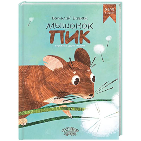 Сказки отечественных писателей, книга Мышонок Пик купить по скидке