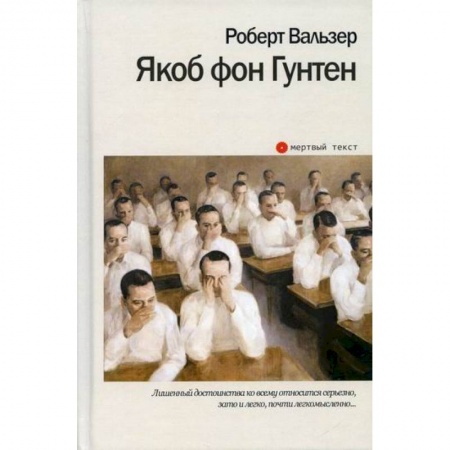 Зарубежная современная проза, книга Якоб фон Гунтен купить по скидке