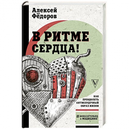 Популярная и нетрадиционная медицина, книга В ритме сердца! Как преодолеть антисердечный образ жизни купить по скидке
