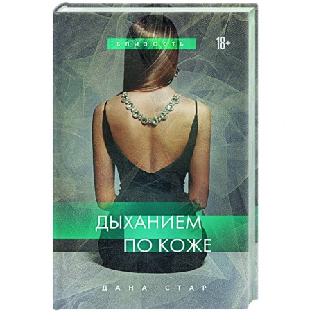 Отечественный любовный роман, книга Дыханием по коже купить по скидке