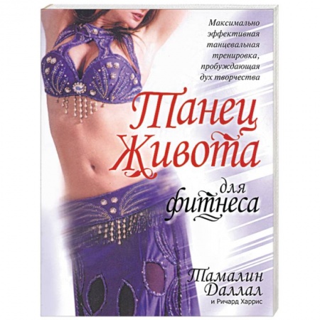 Аэробика. Фитнес. Шейпинг, книга Танец живота для фитнеса купить по скидке