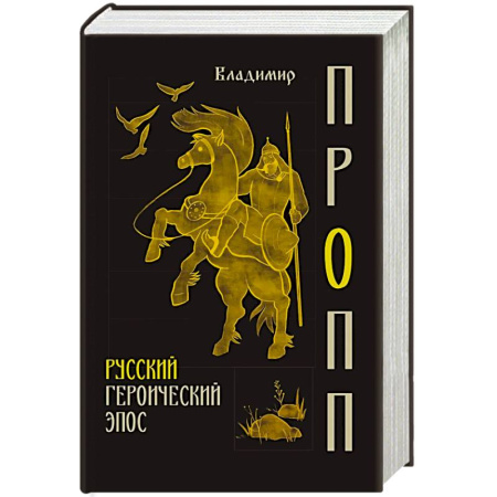 Литература, книга Русский героический эпос купить по скидке