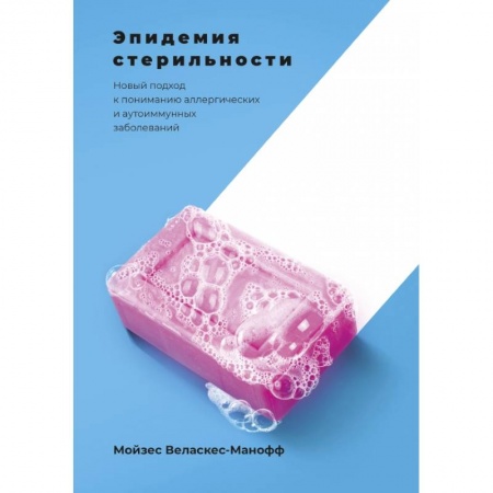 Популярная и нетрадиционная медицина, книга Эпидемия стерильности. Новый подход к пониманию аллергических и аутоиммунных заболеваний купить по скидке