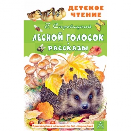 Повести и рассказы о животных, книга Лесной голосок. Рассказы купить по скидке