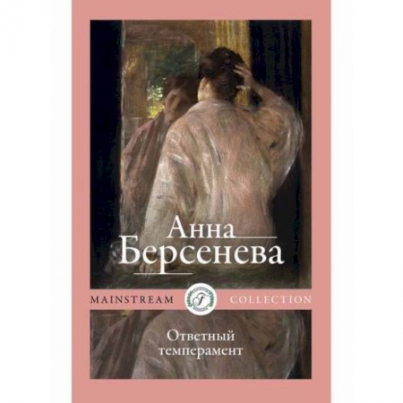 Русская современная проза, книга Ответный темперамент купить по скидке