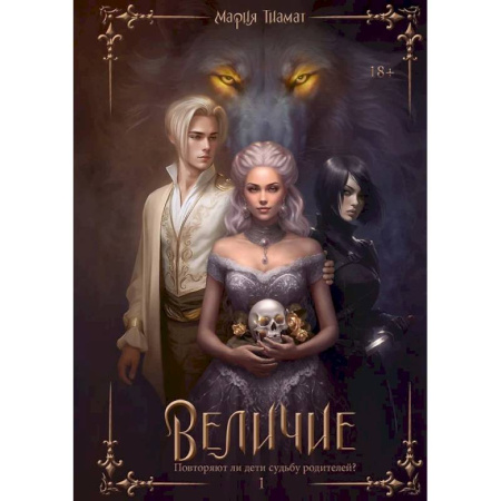 Русское фэнтези, книга Величие. Том 1 купить по скидке