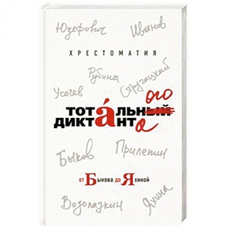 Русская современная проза, книга Хрестоматия Тотального диктанта от Быкова до Яхиной купить по скидке