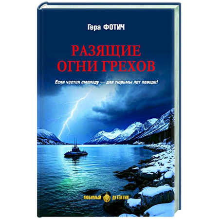 Отечественный женский детектив, книга Разящие огни грехов купить по скидке