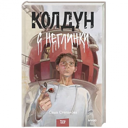 Русское фэнтези, книга Колдун с Неглинки купить по скидке