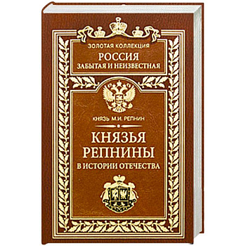 Князья Репнины в истории Отечества