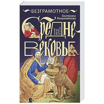 Безграмотное Средневековье