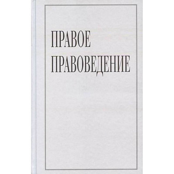 Правое правоведение