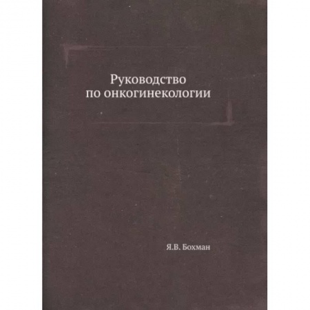 Акушерство и гинекология, книга Руководство по онкогинекологии купить по скидке