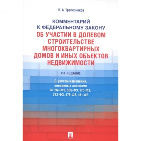 Право. Юриспруденция, книга Комментарий к Федеральному закону от 30 декабря 2004 г. № 214-ФЗ «Об участии в долевом строительстве многоквартирных домов и иных объектов недвижимостмости и о внесении изменений в некоторые законодательные акты Российской Федерации» купить по скидке