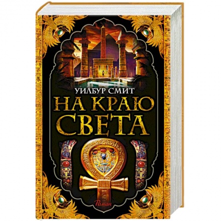 Зарубежная современная проза, книга На краю света купить по скидке