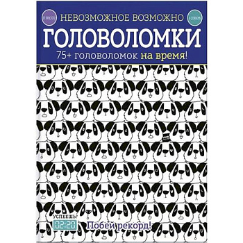 Головоломки. 75+ головоломок на время! Головоломки. 75+ головоломок на время!